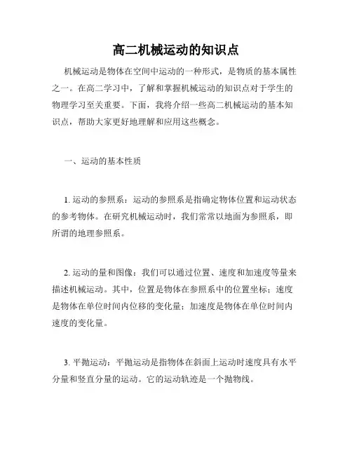 高二机械运动的知识点