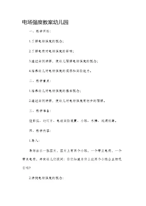电场强度市公开课获奖教案省名师优质课赛课一等奖教案幼儿园