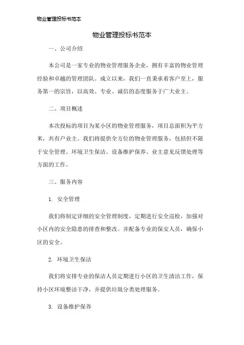 物业管理投标书范本