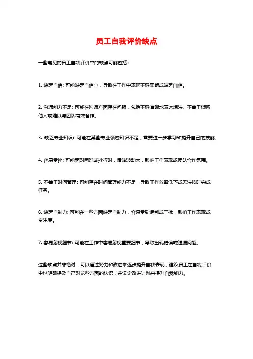 员工自我评价缺点