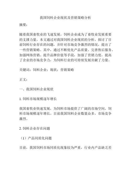 我国饲料企业现状及营销策略分析