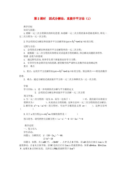 湖南省益阳市六中九年级数学上册《第2课时 因式分解法,直接开平方法》教案(1) 湘教版
