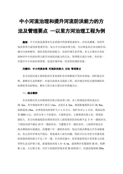 中小河流治理和提升河流防洪能力的方法及管理要点--以里方河治理工程为例