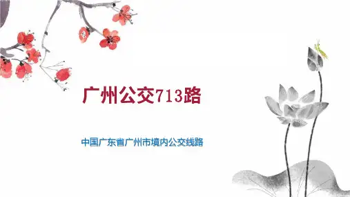广州公交713路