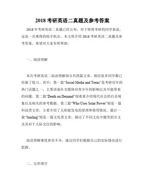 2018考研英语二真题及参考答案