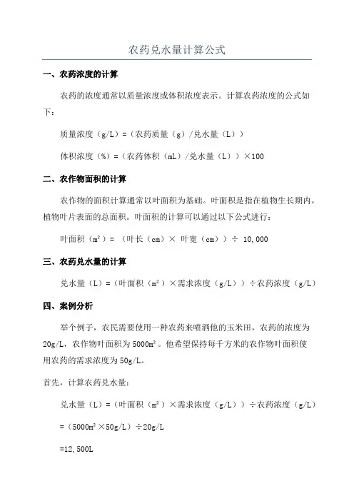 农药兑水量计算公式
