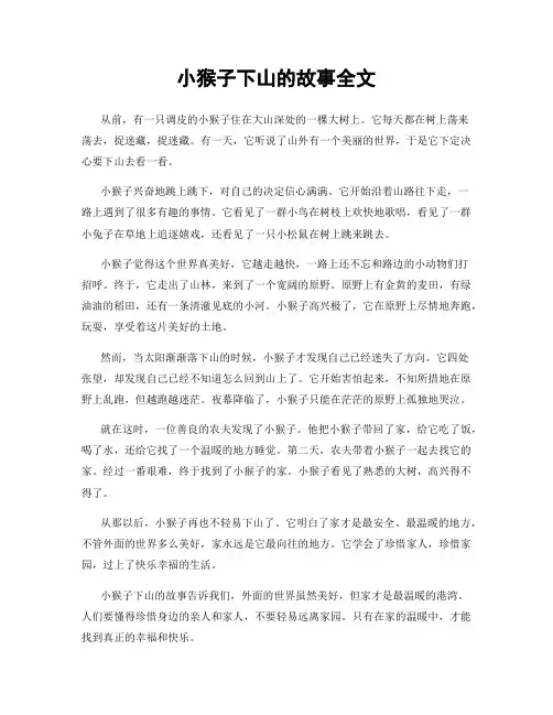 小猴子下山的故事全文