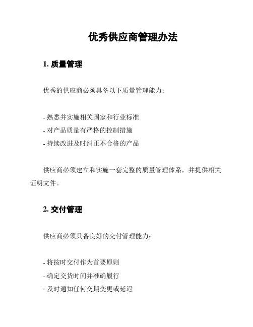 优秀供应商管理办法