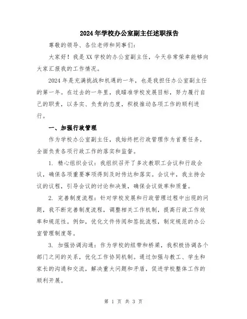 2024年学校办公室副主任述职报告