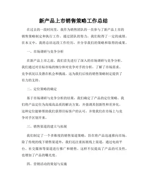 新产品上市销售策略工作总结