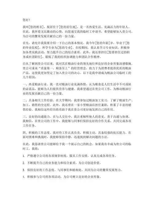 粮油公司临时工申请书