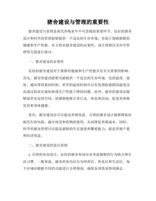 猪舍建设与管理的重要性