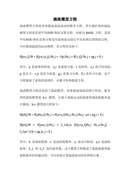 湍流模型方程