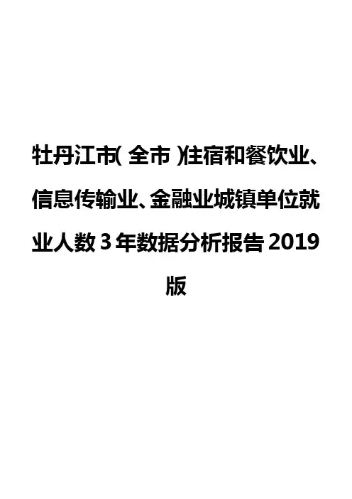 牡丹江市(全市)住宿和餐饮业、信息传输业、金融业城镇单位就业人数3年数据分析报告2019版