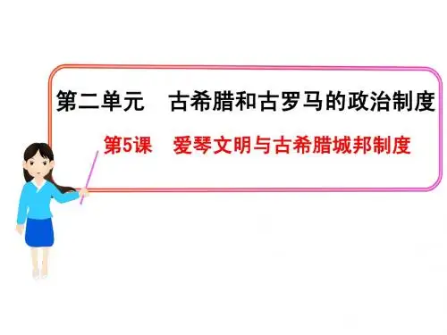 第5课__爱琴文明与古希腊城邦制度