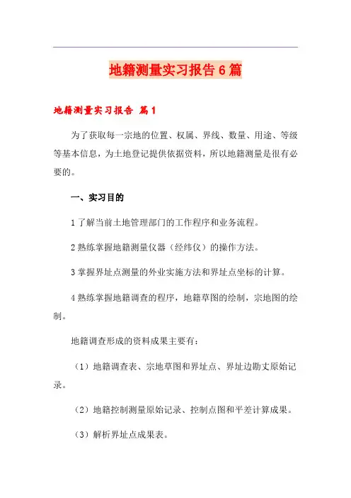 地籍测量实习报告6篇