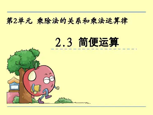 (赛课课件)西师版四下第二单元第3课时：简便运算课件