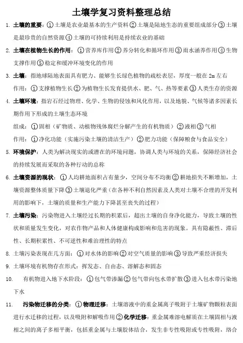 《土壤学》复习资料整理总结