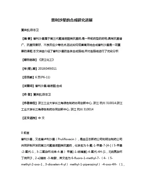 普利沙星的合成研究进展