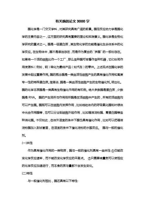 有关酶的论文3000字