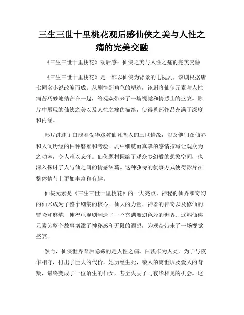 三生三世十里桃花观后感仙侠之美与人性之痛的完美交融