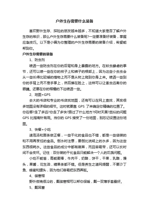 户外生存需要什么装备