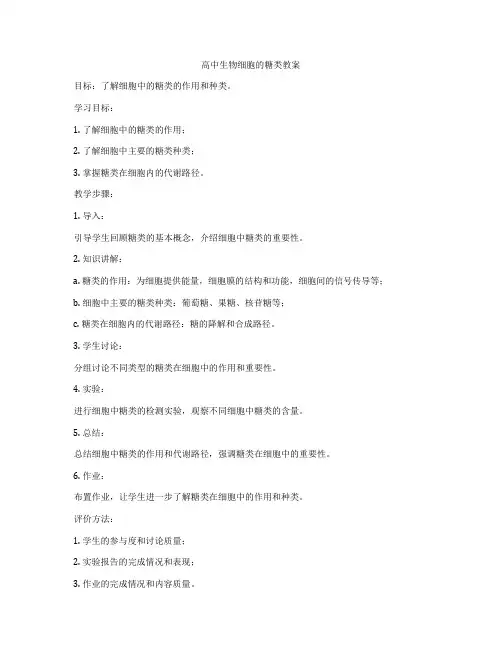 高中生物细胞的糖类教案