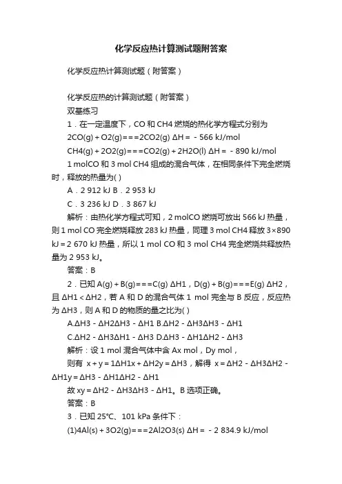 化学反应热计算测试题附答案