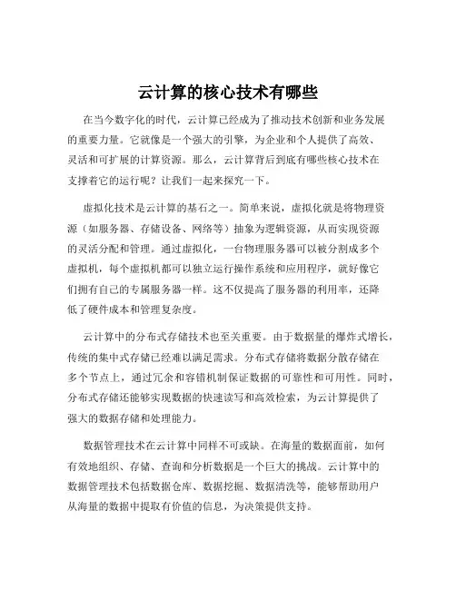 云计算的核心技术有哪些