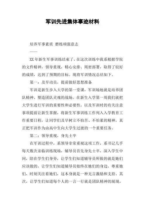 军训先进集体事迹材料
