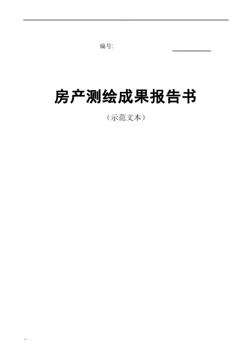 房产测绘成果报告(示范文本)