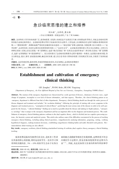急诊临床思维的建立和培养