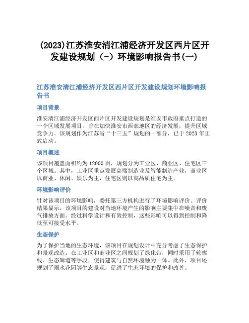 (2023)江苏淮安清江浦经济开发区西片区开发建设规划(-)环境影响报告书(一)