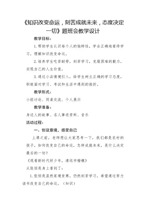 《知识改变命运,刻苦成就未来,态度决定一切》题班会教学设计