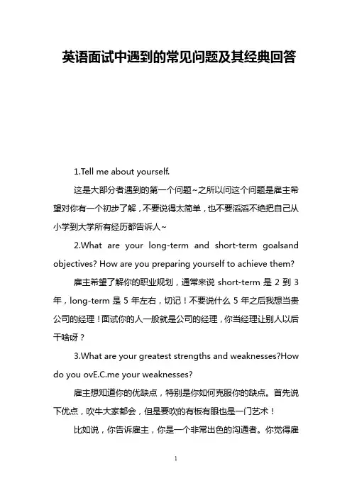 英语面试中遇到的常见问题及其经典回答