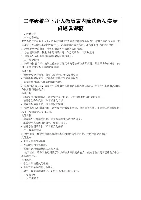 二年级数学下册人教版表内除法解决实际问题说课稿