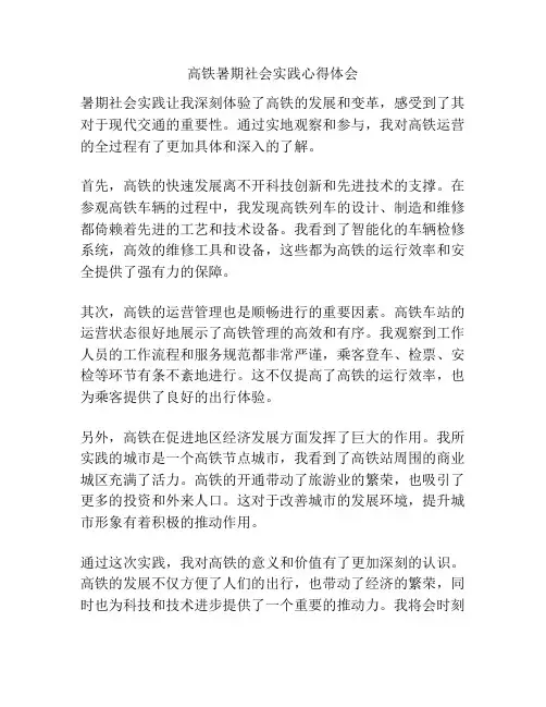 高铁暑期社会实践心得体会
