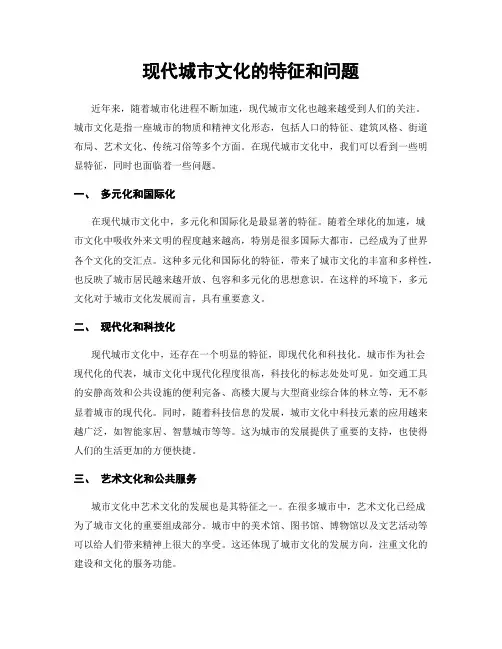 现代城市文化的特征和问题