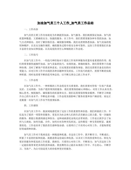 加油加气员工个人工作_加气员工作总结