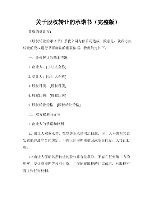 关于股权转让的承诺书(完整版)