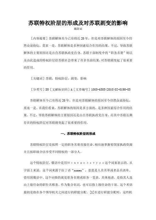 苏联特权阶层的形成及对苏联剧变的影响