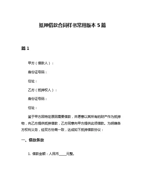 抵押借款合同样书常用版本5篇