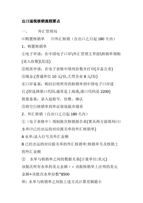 核销退税流程