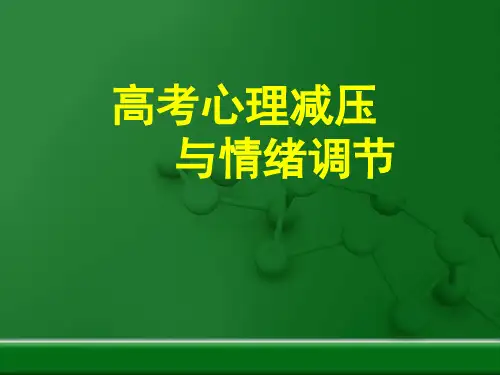 高考心理调整(高考减压与情绪调整).ppt