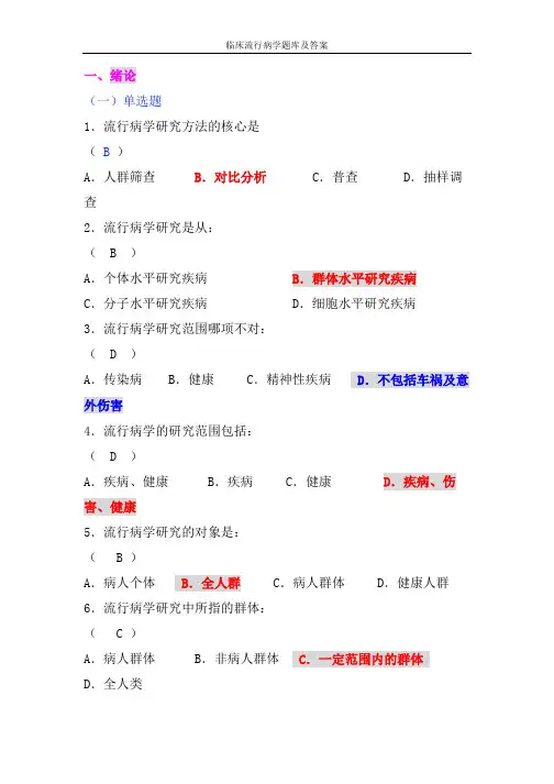 临床流行病学题库及答案