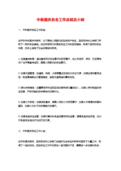 中秋国庆安全工作总结及小结