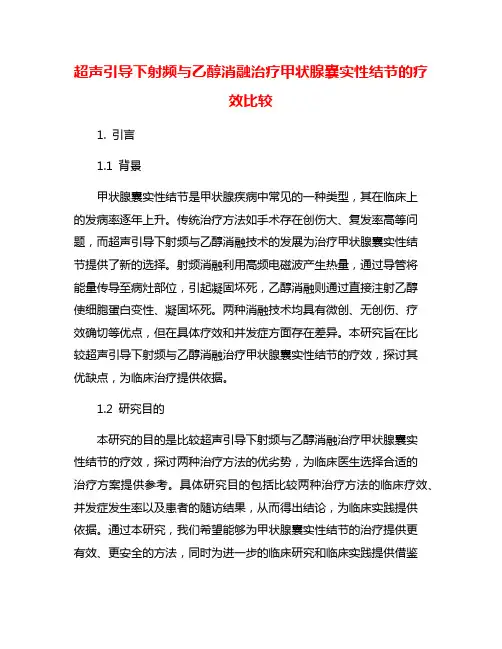 超声引导下射频与乙醇消融治疗甲状腺囊实性结节的疗效比较
