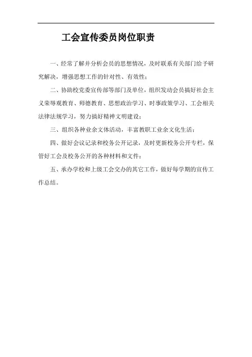 工会宣传委员岗位职责