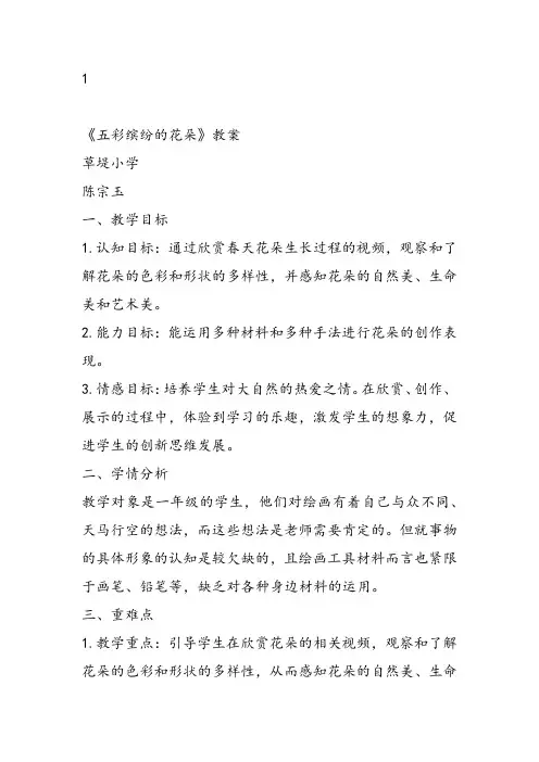 部编一年级下桂美《3 五彩缤纷的花朵》陈宗玉教案课件 一等奖新名师优质课获奖教学设计下载