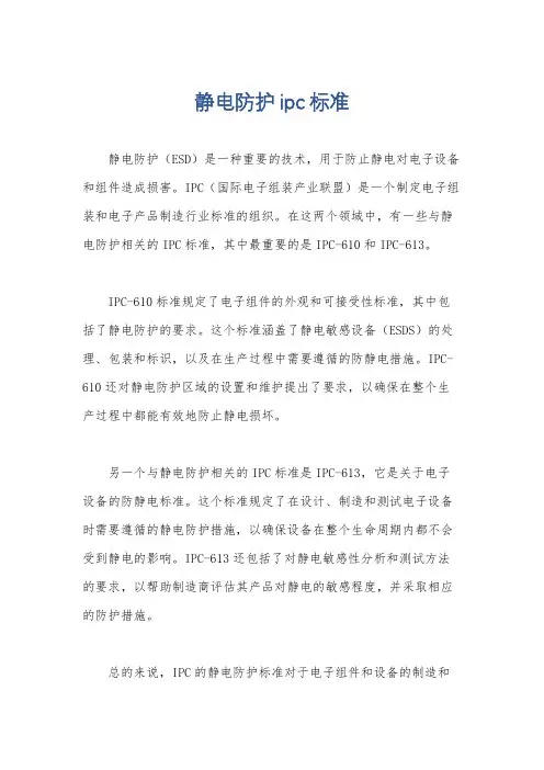静电防护ipc标准
